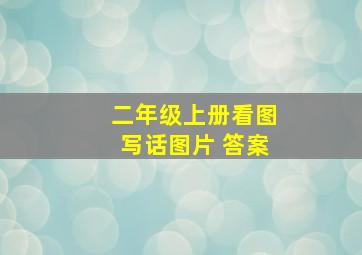 二年级上册看图写话图片 答案